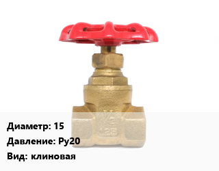 Задвижка латунная 15 Ру20 клиновая, муфтовая, шт цена от 524.91 сом / шт, где купить, условия доставки в Оше и Ошской области